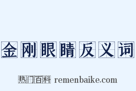 金刚眼睛反义词是什么意思的图片